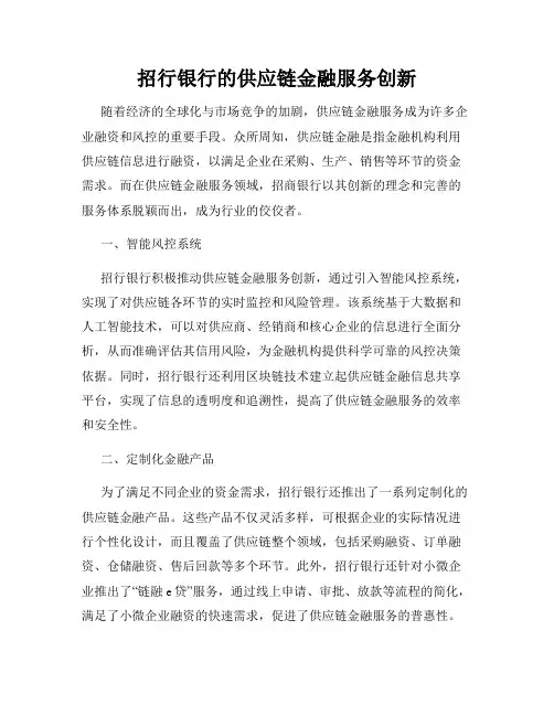 招行银行的供应链金融服务创新