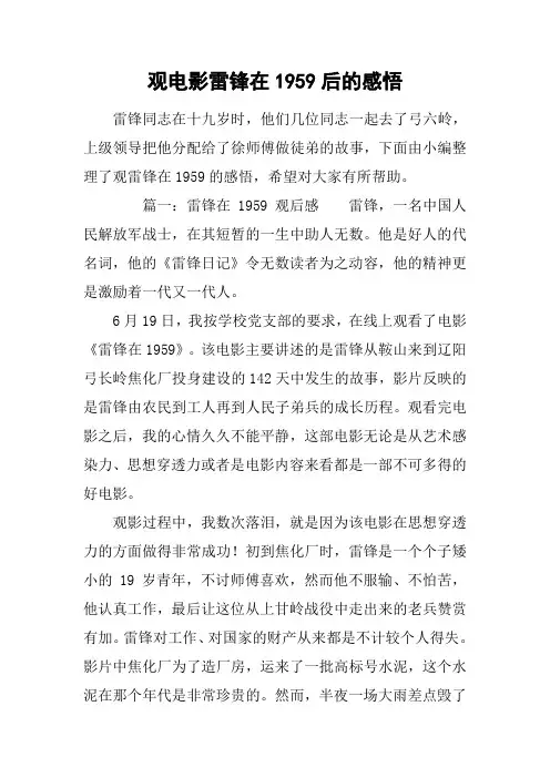 观电影雷锋在1959后的感悟