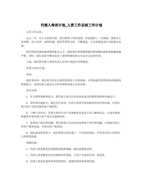 代理人培训计划_人资工作总结工作计划