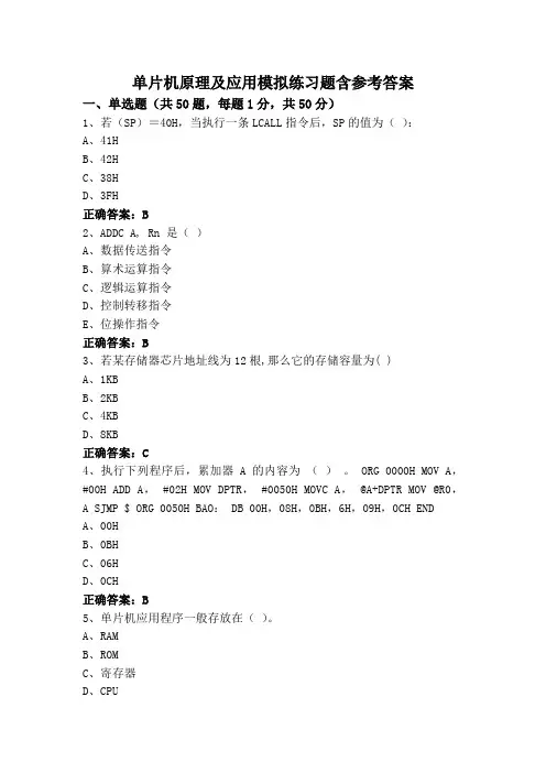 单片机原理及应用模拟练习题含参考答案