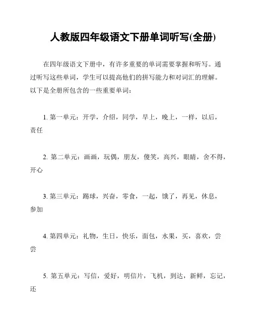 人教版四年级语文下册单词听写(全册)