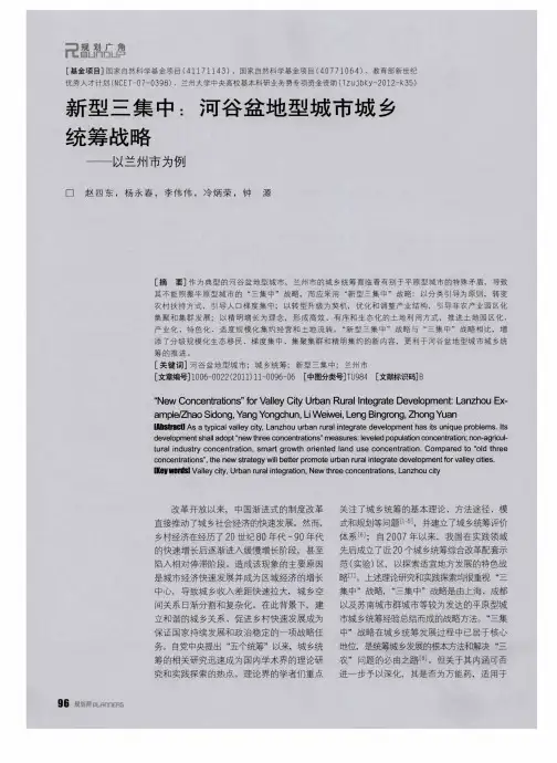新型三集中：河谷盆地型城市城乡统筹战略——以兰州市为例