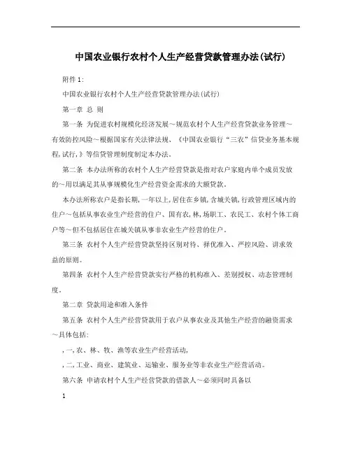 中国农业银行农村个人生产经营贷款管理办法(试行)