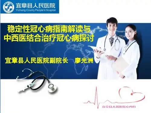 稳定性冠心病指南与中西医结合治疗冠心病探讨资料