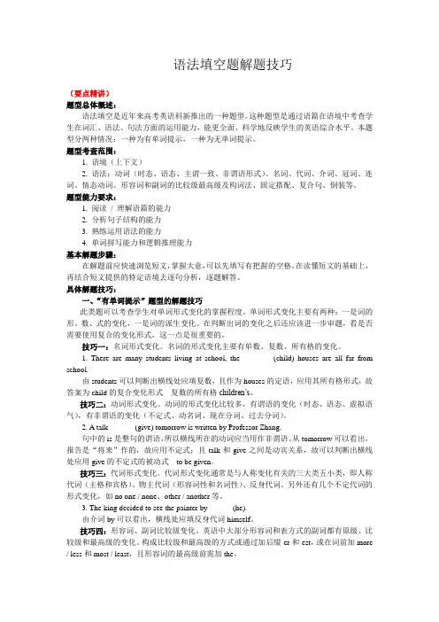 2020年高考英语易错题集锦 语法填空题解题技巧