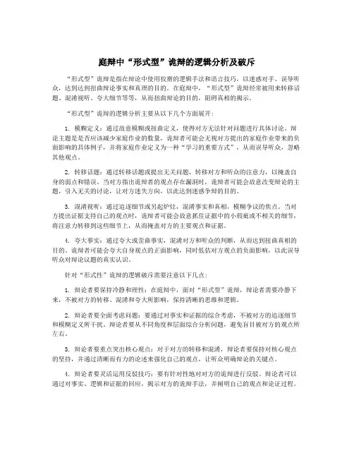 庭辩中“形式型”诡辩的逻辑分析及破斥