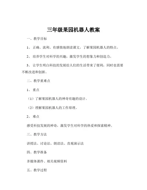三年级果园机器人教案