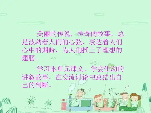 五级上册语文《武夷山和阿里山的传说》｜鄂教版共张PPT课件
