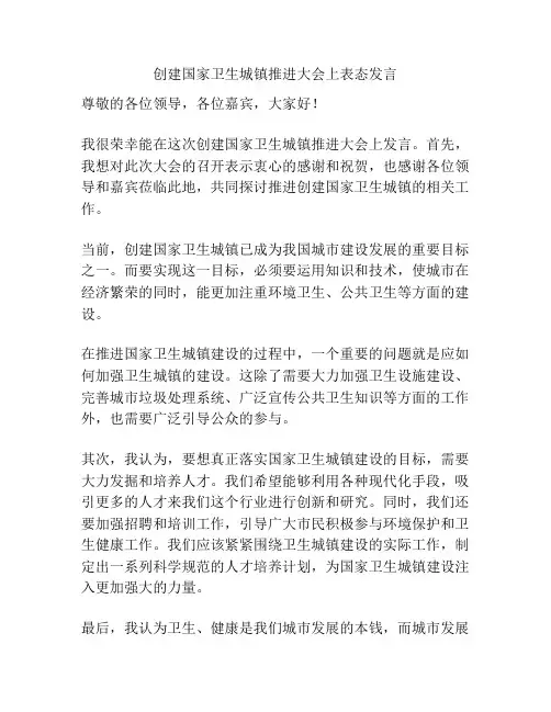 创建国家卫生城镇推进大会上表态发言