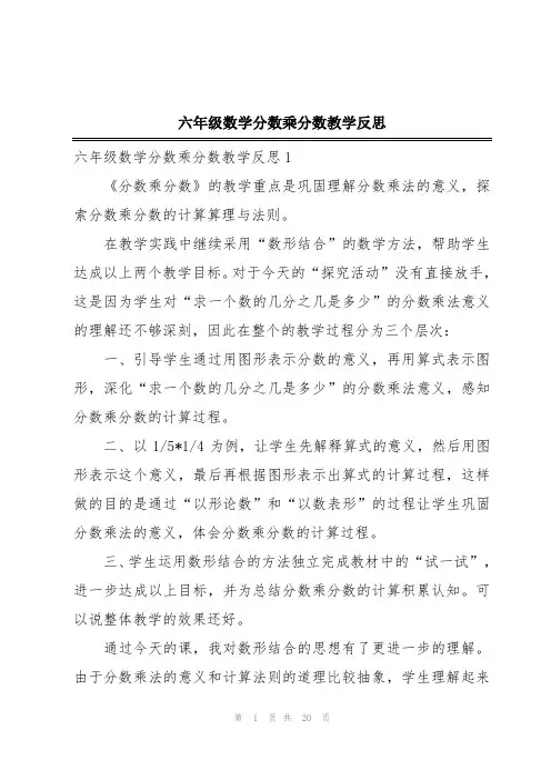六年级数学分数乘分数教学反思