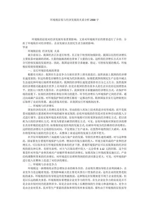 环境税征收与经济发展的关系分析2500字