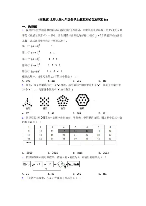 (完整版)北师大版七年级数学上册期末试卷及答案doc