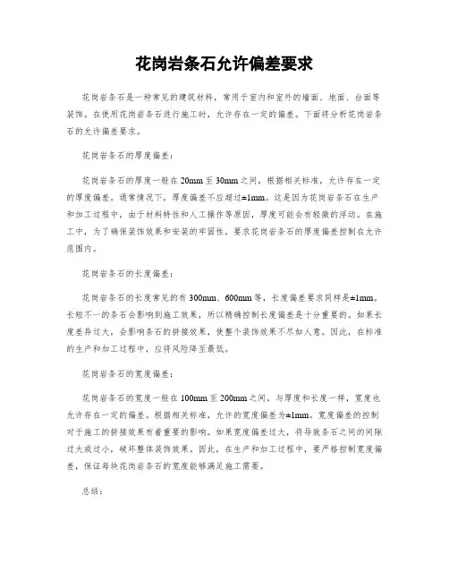 花岗岩条石允许偏差要求