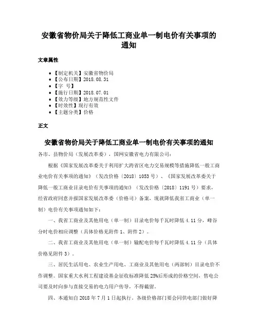 安徽省物价局关于降低工商业单一制电价有关事项的通知