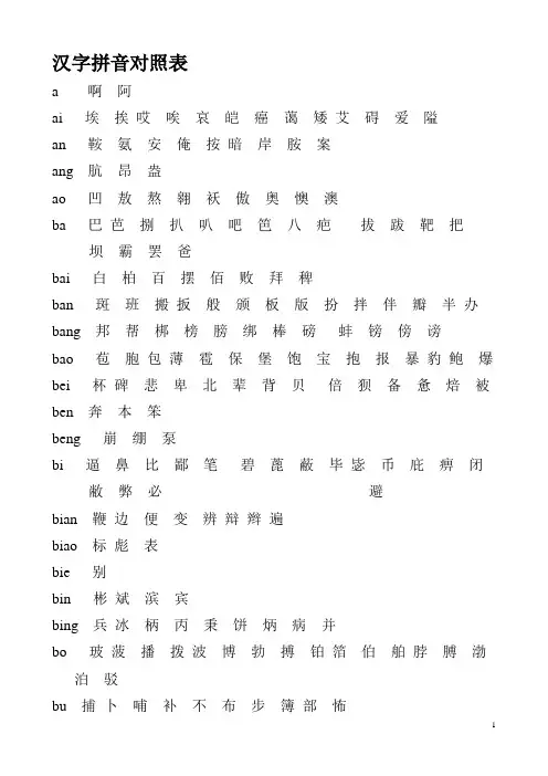 汉字拼音对照表