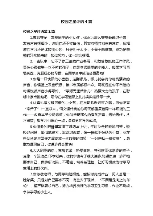 校园之星评语4篇