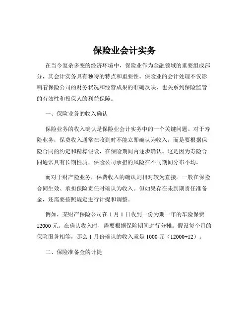 保险业会计实务