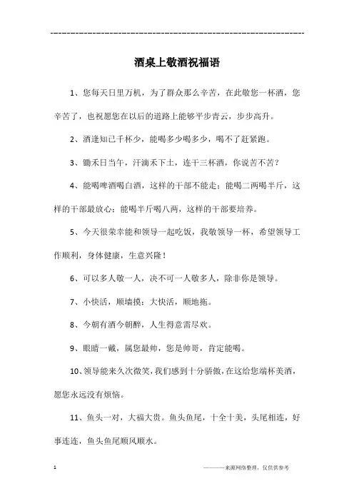 酒桌上敬酒祝福语