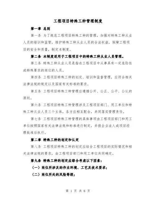 工程项目特殊工种管理制度(4篇)