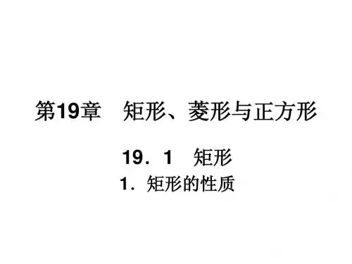 华师大版八年级下册课件：19.1.1矩形的性质(17页)