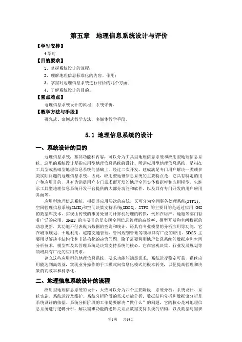 高中地理 第五章地理信息系统设计与评价