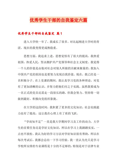 优秀学生干部的自我鉴定六篇