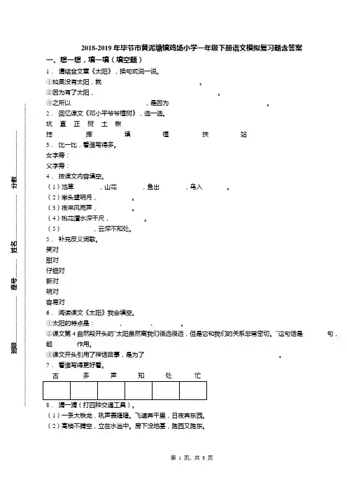 2018-2019年毕节市黄泥塘镇鸡场小学一年级下册语文模拟复习题含答案