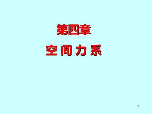 第4章空间力系分解