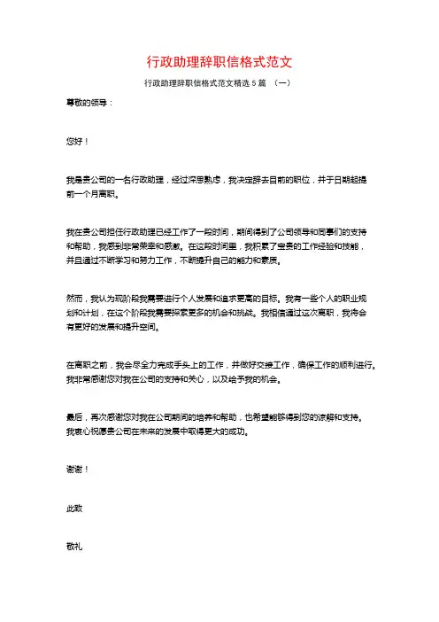 行政助理辞职信格式范文5篇