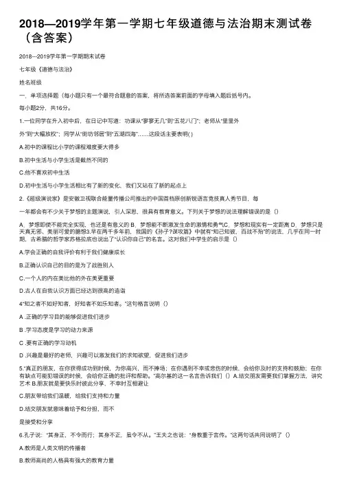 2018—2019学年第一学期七年级道德与法治期末测试卷（含答案）