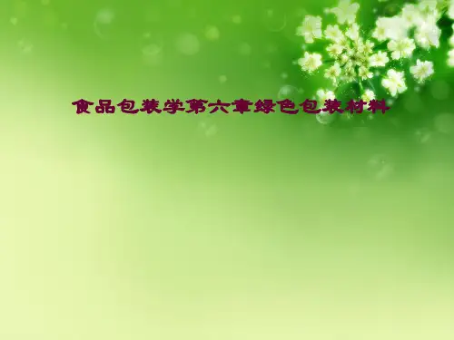 食品包装学第六章绿色包装材料优秀课件
