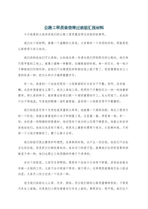 公路工程质量信得过班组汇报材料