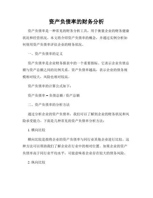 资产负债率的财务分析
