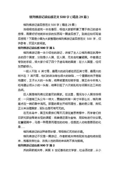 格列佛游记读后感范文500字（精选29篇）
