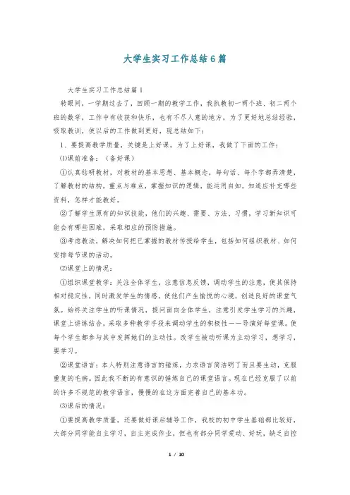 大学生实习工作总结6篇