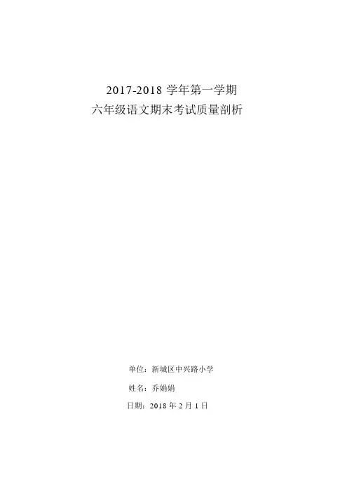 年六年级上册语文期末考试试卷质量分析