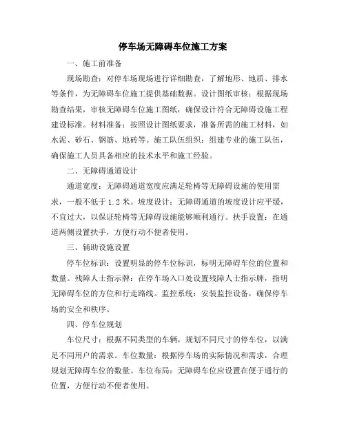 停车场无障碍车位施工方案
