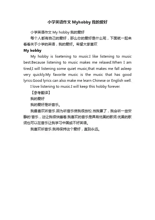 小学英语作文Myhobby我的爱好