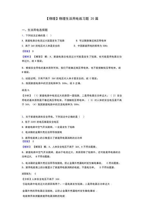 【物理】物理生活用电练习题20篇