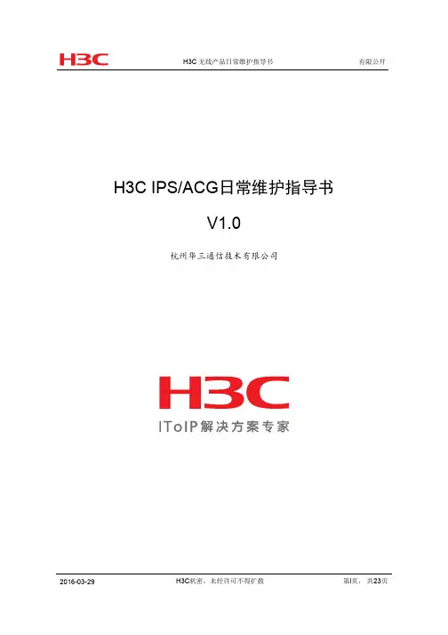H3C IPS(ACG)日常维护指导书