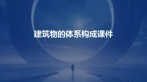 建筑物的体系构成课件
