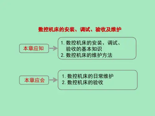 数控机床的安装调试及验收