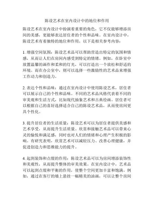 陈设艺术在室内设计中的地位和作用