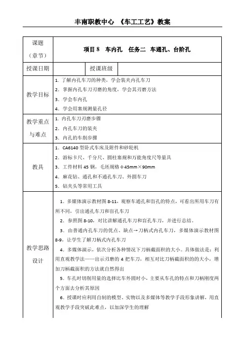 《车工》教案 项目8 车内孔 任务二 车通孔、台阶孔