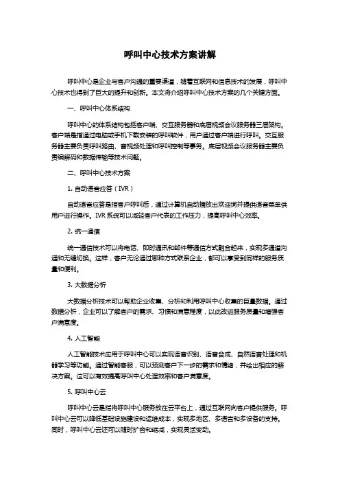 呼叫中心技术方案讲解