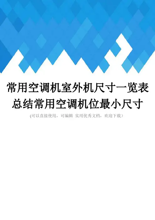 常用空调机室外机尺寸一览表总结常用空调机位最小尺寸完整