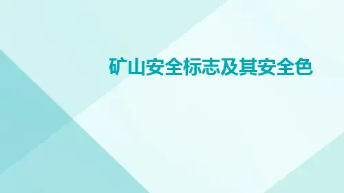 矿山安全标志及其安全色ppt