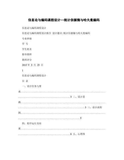 信息论与编码课程设计--统计信源熵与哈夫曼编码