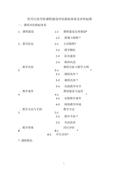 课程建设评估指标体系