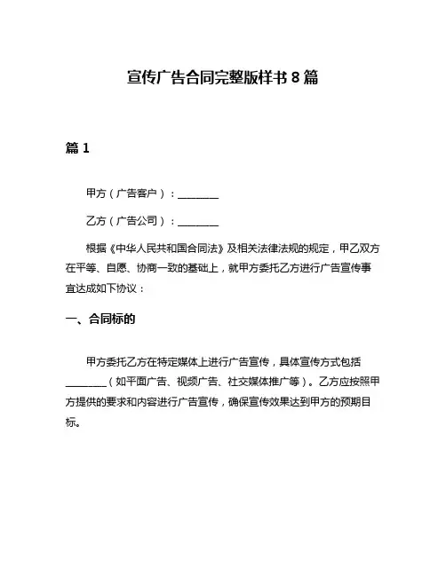 宣传广告合同完整版样书8篇